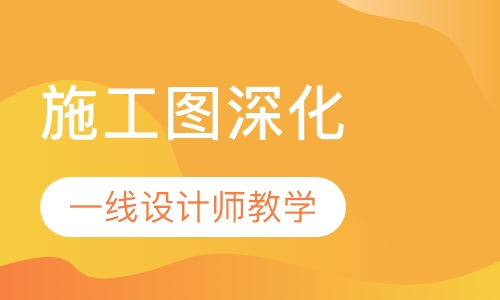 施工图深化精品课程