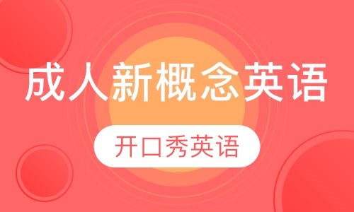 成人新概念英语