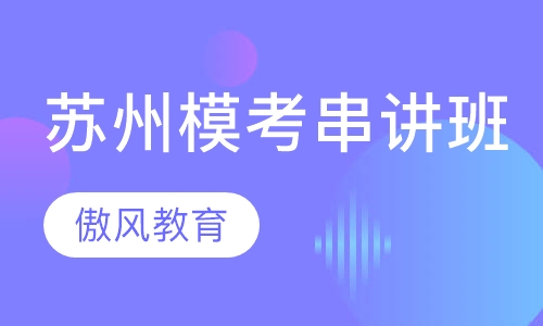 苏州模考串讲班