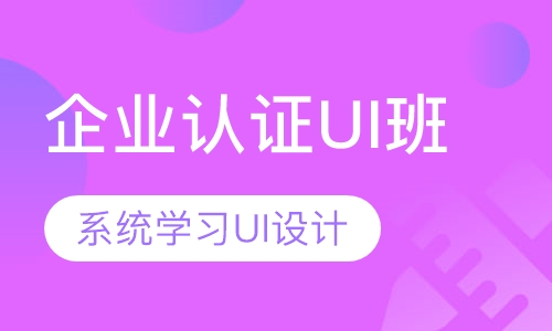 企业认证UI班