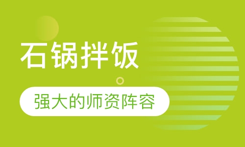 石锅拌饭