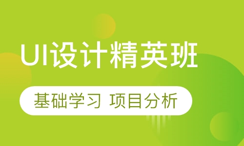 UI设计精英班