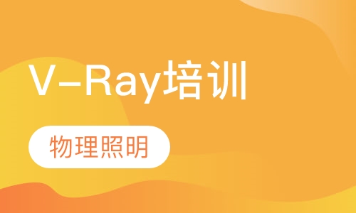 V-Ray培训