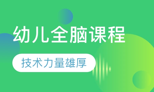 幼儿全脑课程