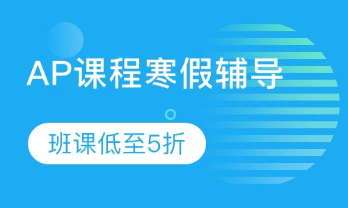 渊学通AP寒假辅导课程