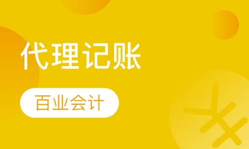 代理记账