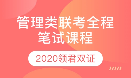 管理类联考全程笔试课程