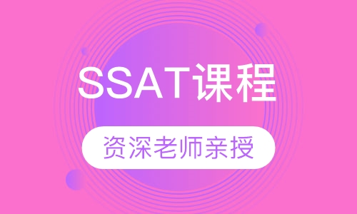 SSAT课程