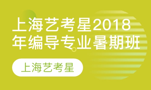 上海艺考星2018年编导专业暑期班招生啦！