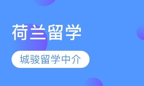 荷兰留学