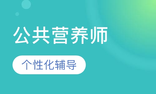 公共营养师