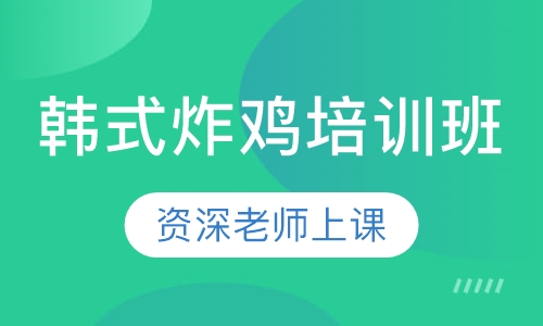 韩式炸鸡培训班