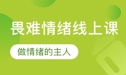 直播课限时畏难情绪线上课