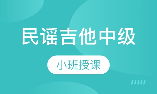 民谣吉他中级