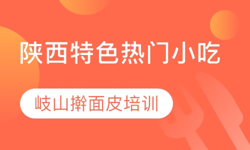 岐山擀面皮培训