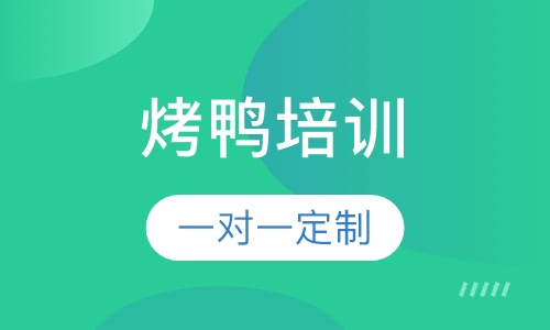 烤鸭培训