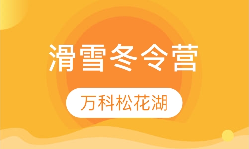 万科松花湖滑雪冬令营