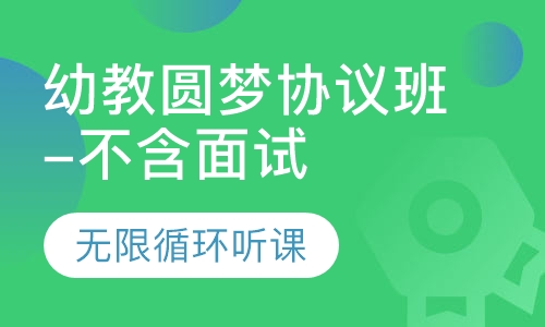 幼教教师招聘圆梦协议班（不含面试）