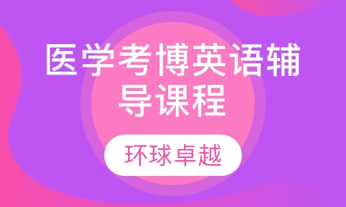 医学考博英语辅导课程