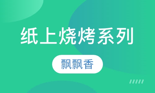 纸上烧烤系列