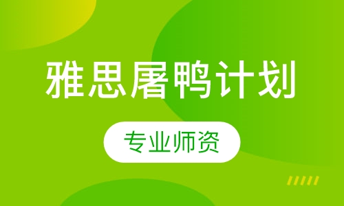 雅思屠鸭计划
