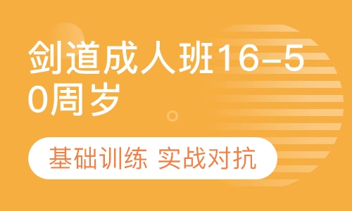 剑道成人班16-50周岁