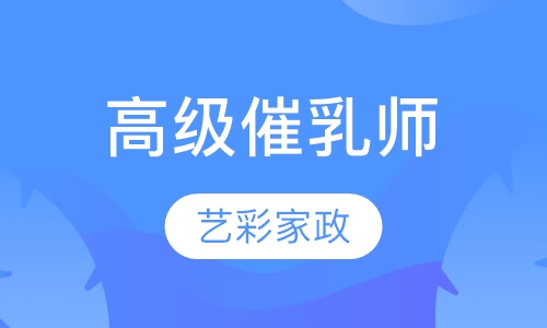 高级催乳师（包证书）