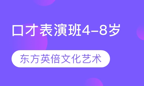 口才表演班4-8岁
