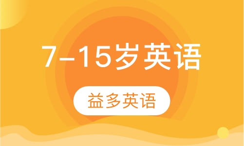 7-15岁英语课程