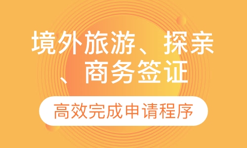 加拿大境外旅游、探亲、商务签证