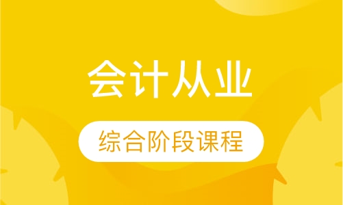 会计从业资格综合阶段课程