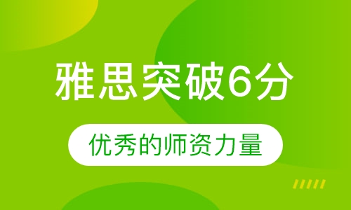 雅思突破6分