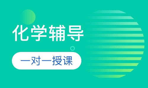 初中一对一化学辅导