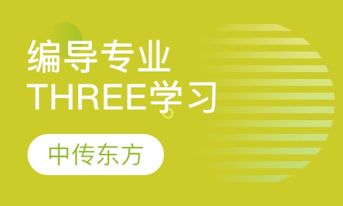 编导专业THREE学习阶段