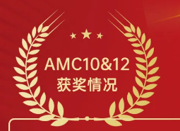 喜报|英领学子喜获2021美国数学思维挑战赛（AMC10&12）全球及中国赛区大奖！