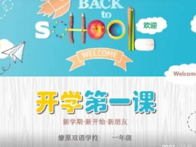 上海燎原双语的云上“开学课”