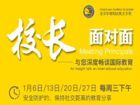 北京朝阳凯文：校长面对面，与您深度畅谈国际教育