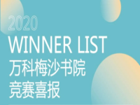 竞赛喜报!万科梅沙学子首获丘成桐科学奖!