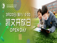 北京市朝阳区凯文学校开放日 | 3月20日，相约京城特色校园