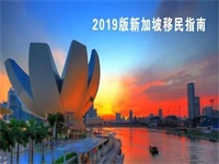 学生移民:新加坡新版移民指南开“绿灯”