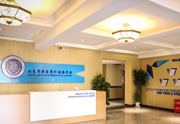 北京市新府学外国语学校初中课程