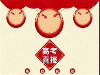 高考传捷报，桃李竞芬芳，福景外校高考喜报&ldquo;拍了拍&rdquo;您！