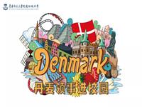 丹麦领馆进校园