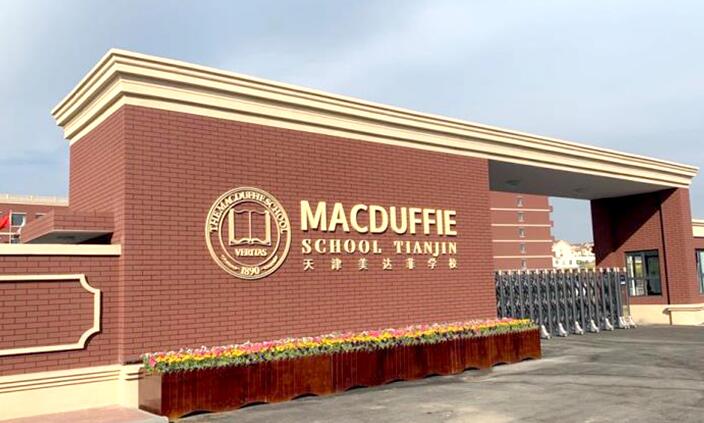 10月24日天津美达菲国际学校开放日预约报名中