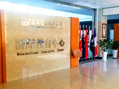 上海应用技术大学国际教育中心亚洲学士桥2021招生简章