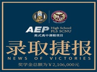 Congratulations！华师外校美高学子捷报频传，喜提2百万奖学金！