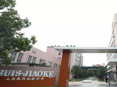 上海教科实验中学延期及线上咨询公告