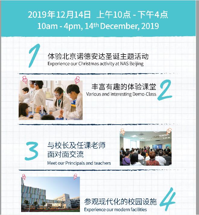 12月14日北京诺德安达学校家长开放日预约中