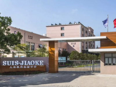 上海教科实验中学2020年六年级招生简章