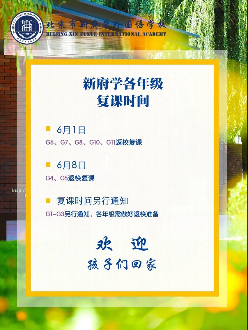 北京新府学外国语学校返校复课时间确定